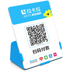 淄博拉卡拉全能收款Q码